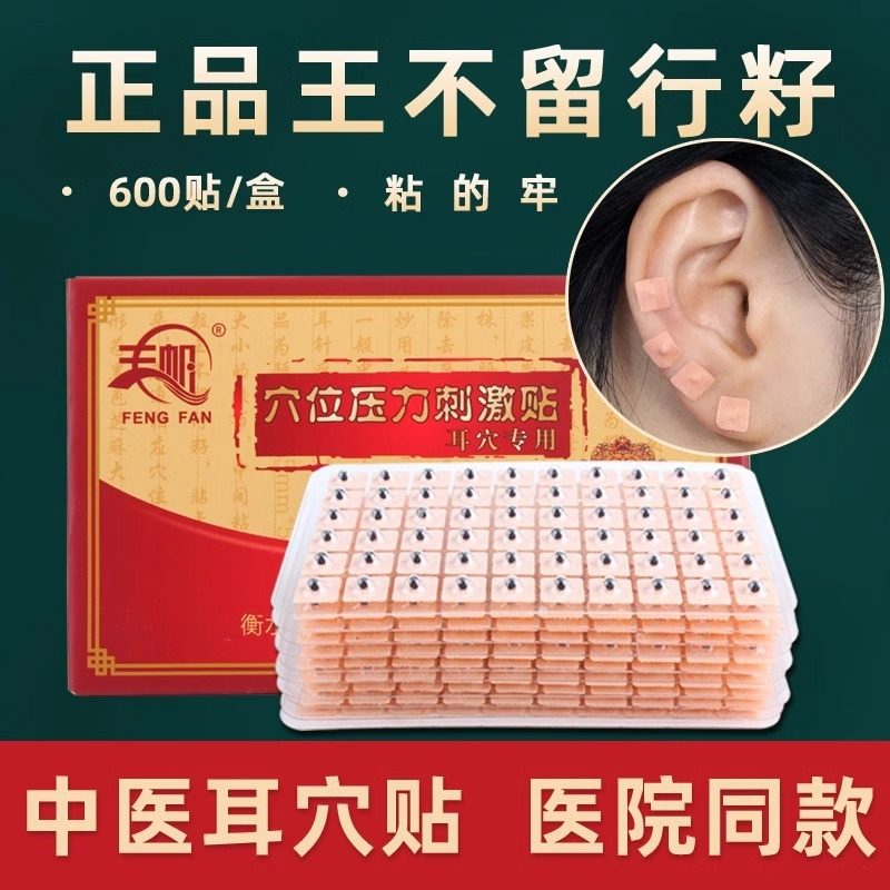 耳穴贴王不留行籽贴耳豆贴按摩贴位按压豆反射区探笔中医耳朵模型