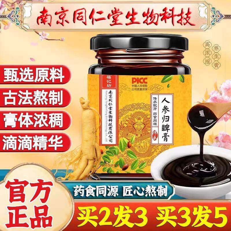 南京同仁堂人参归脾膏去湿气古法熬制气血双补养生膏滋补官方正品