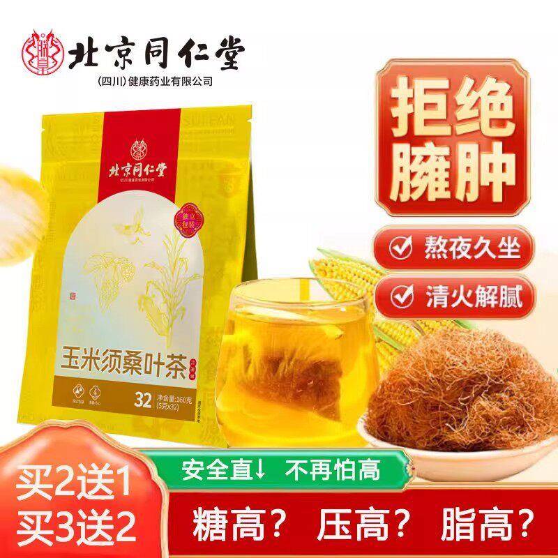 北京同仁堂朕皇玉米须茶桑叶茶降三熬夜高养生茶女性官方正品
