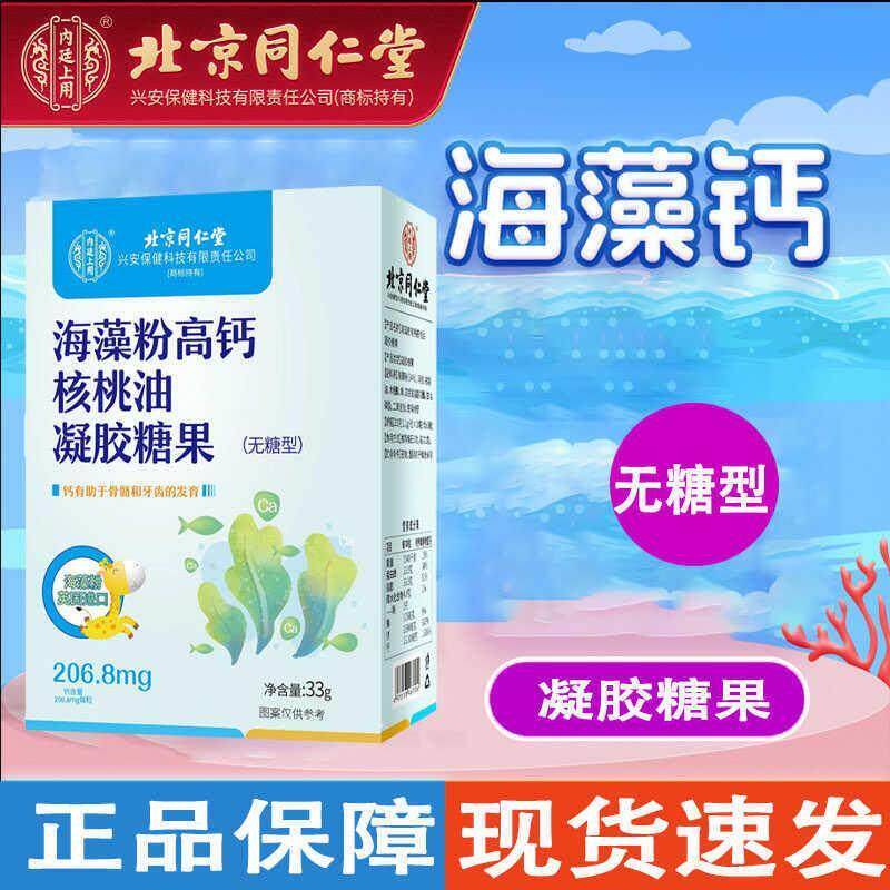 北京同仁堂海藻粉高钙核桃油凝胶糖果儿童青少年补高钙片吸收正品
