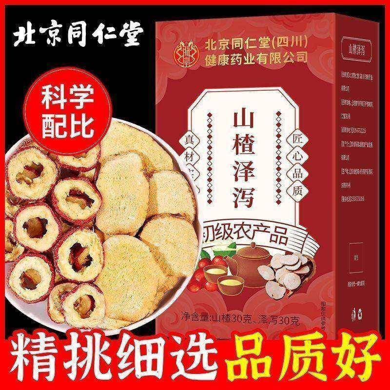 北京同仁堂山楂泽泻利湿调理泡水养生茶祛除水湿消食化积