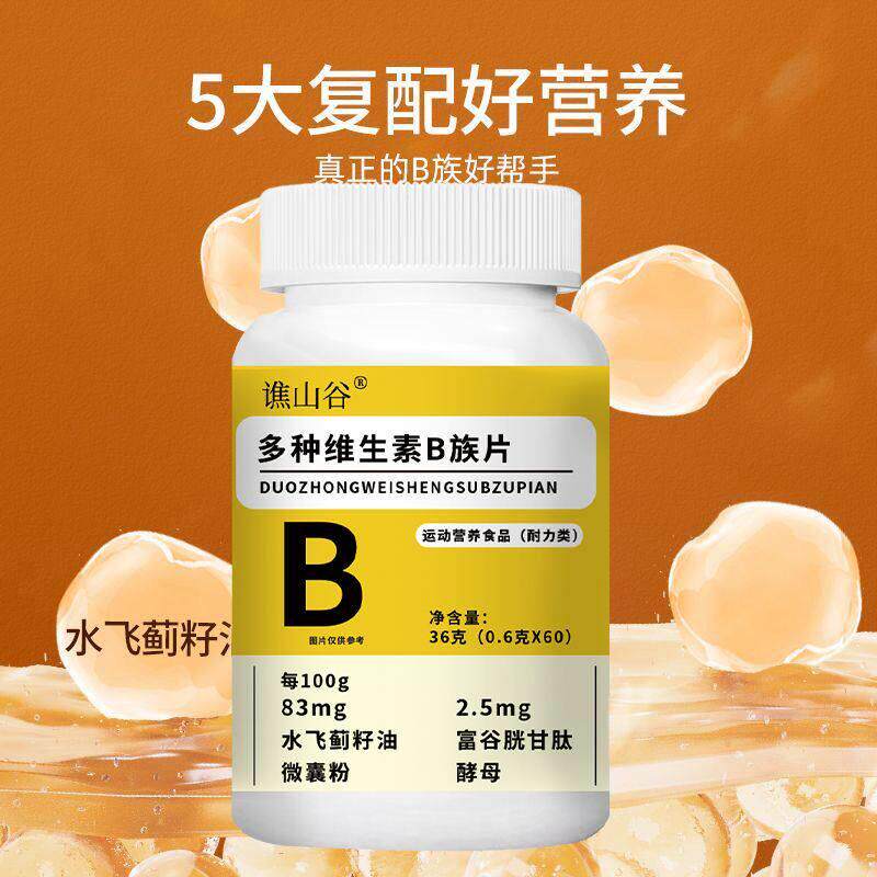 谯山谷多种维生素B族片官方正品补充人体多种营养提高体质免疫力