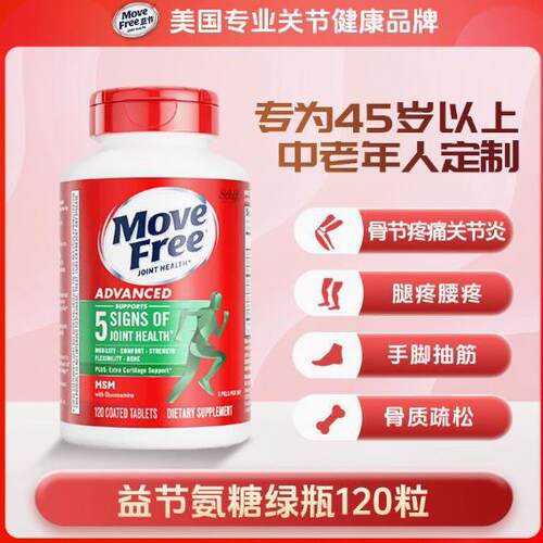 美国MoveFree益节绿瓶氨糖软骨素维骨力护关节宝120粒钙片红瓶