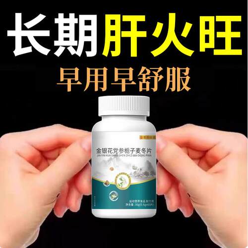 经常上火清热去火去五脏之火久上火喉咙干燥金银花党参栀子麦冬片