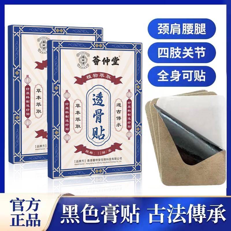 荟仲堂透骨贴黑色膏古法传承升级颈肩背关节全身可贴温热渗透