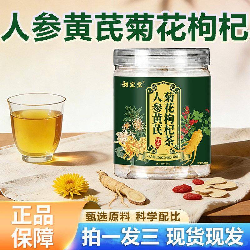 昶宝堂人参黄芪菊花枸杞茶正品免煮冲泡养生花茶饮mg
