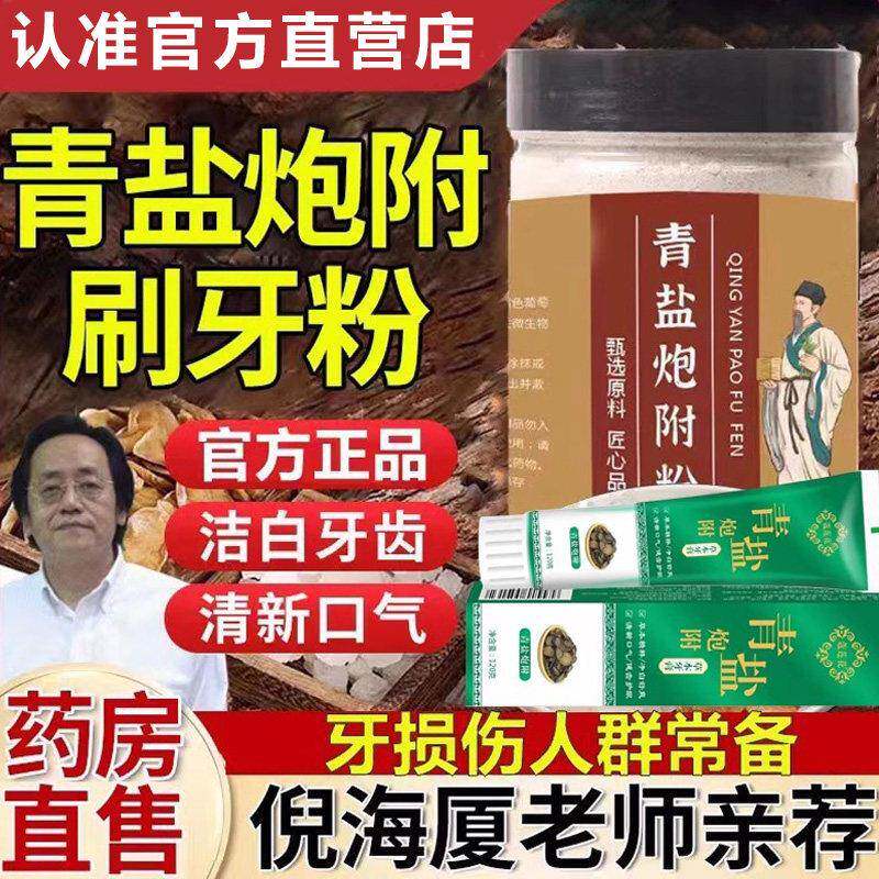 正品青盐炮附子刷牙粉牙膏固齿粉中草本牙粉大青盐炮附子官方舰店