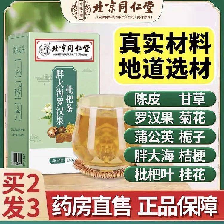 北京同仁堂胖大海罗汉果枇杷茶咳嗽清养肺润喉护嗓官方正品