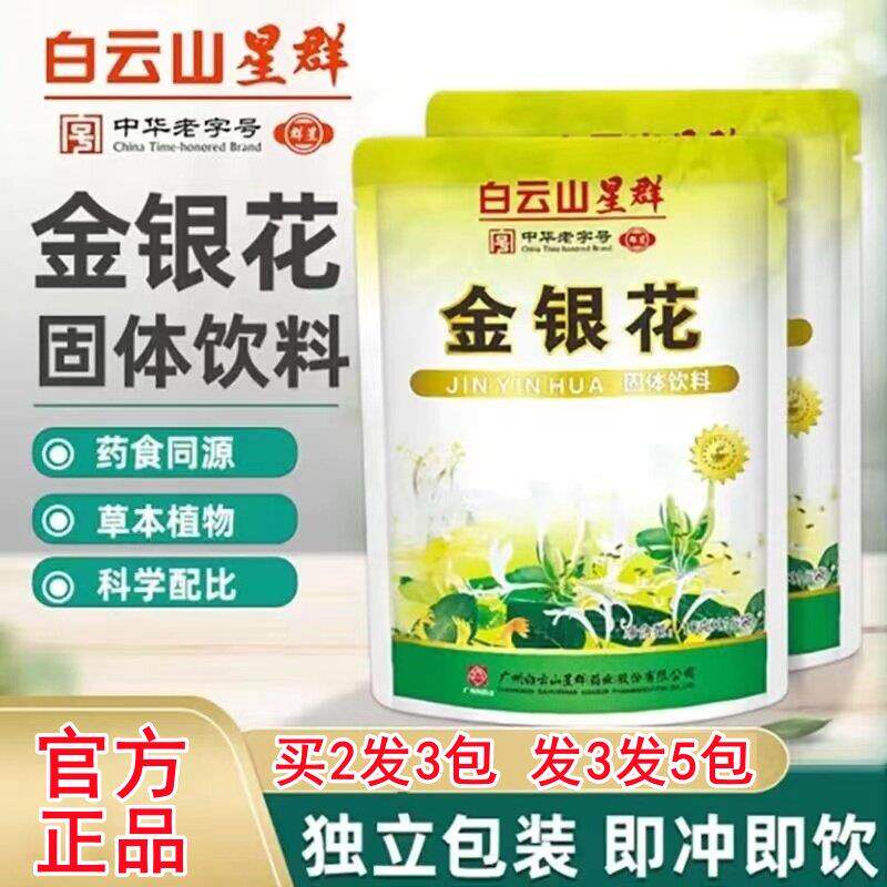 白云山星群金银花凉茶颗粒冲剂固体饮料清凉解暑熬夜上火