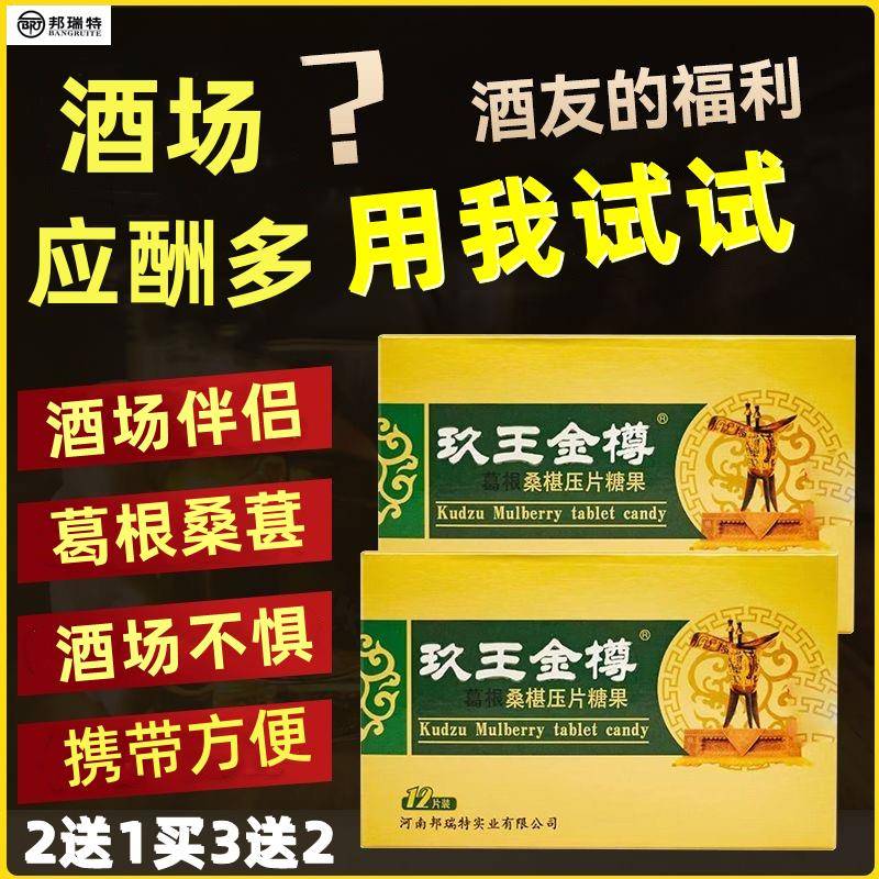 玖王金樽葛根醒酒喝酒糖片非解酒非不醉非防醉快速酒前非千杯应酬