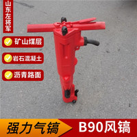 B90氣動風(fēng)鎬 B90混凝土巖石路面破碎鎬 大功率強沖勁手持式氣鎬
