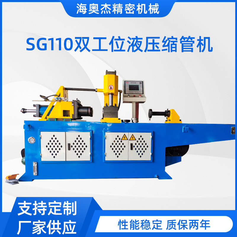 自动液压管端成型机液压缩管机供应SG一110双工位不锈钢管对插