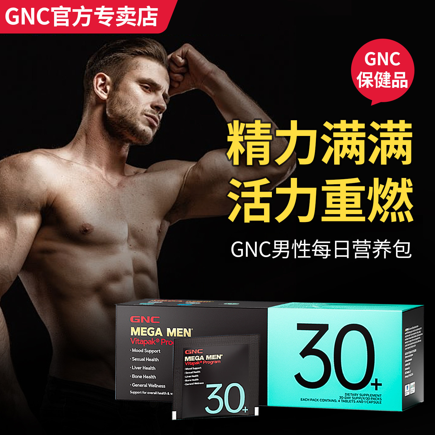 GNC健安喜男士每日营养包
