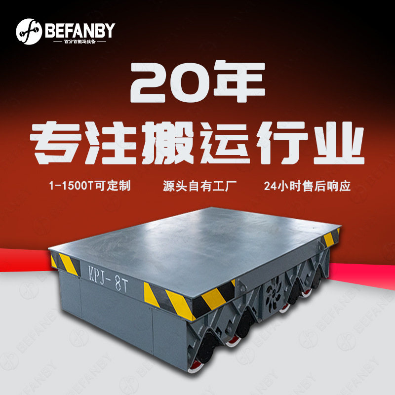 电缆线轨道平板车重型电动平板车载货搬运小车持续运行转运工具车