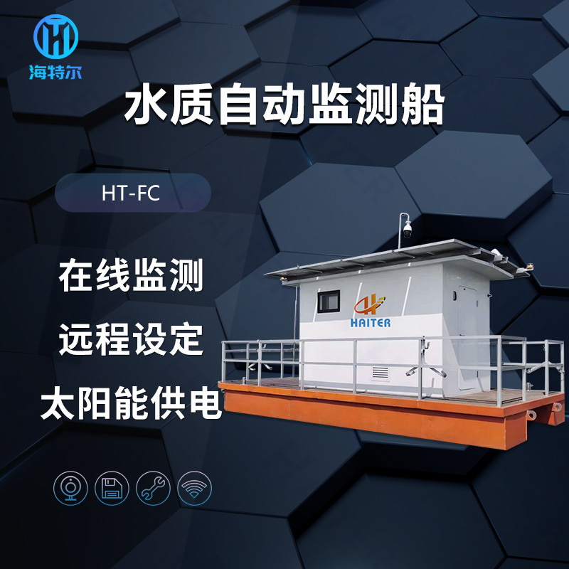 水质自动监测船 浮船式水质在线监测站 水质无人监测船 HT-FC