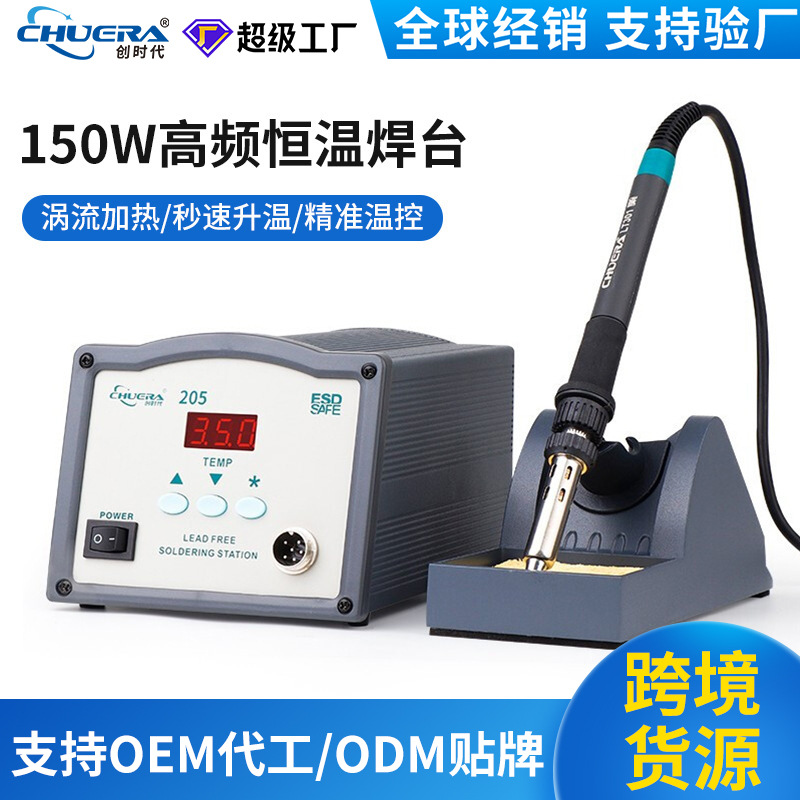 创时代205数显高频150W工业焊台 防静电恒温涡流焊台厂家 代发