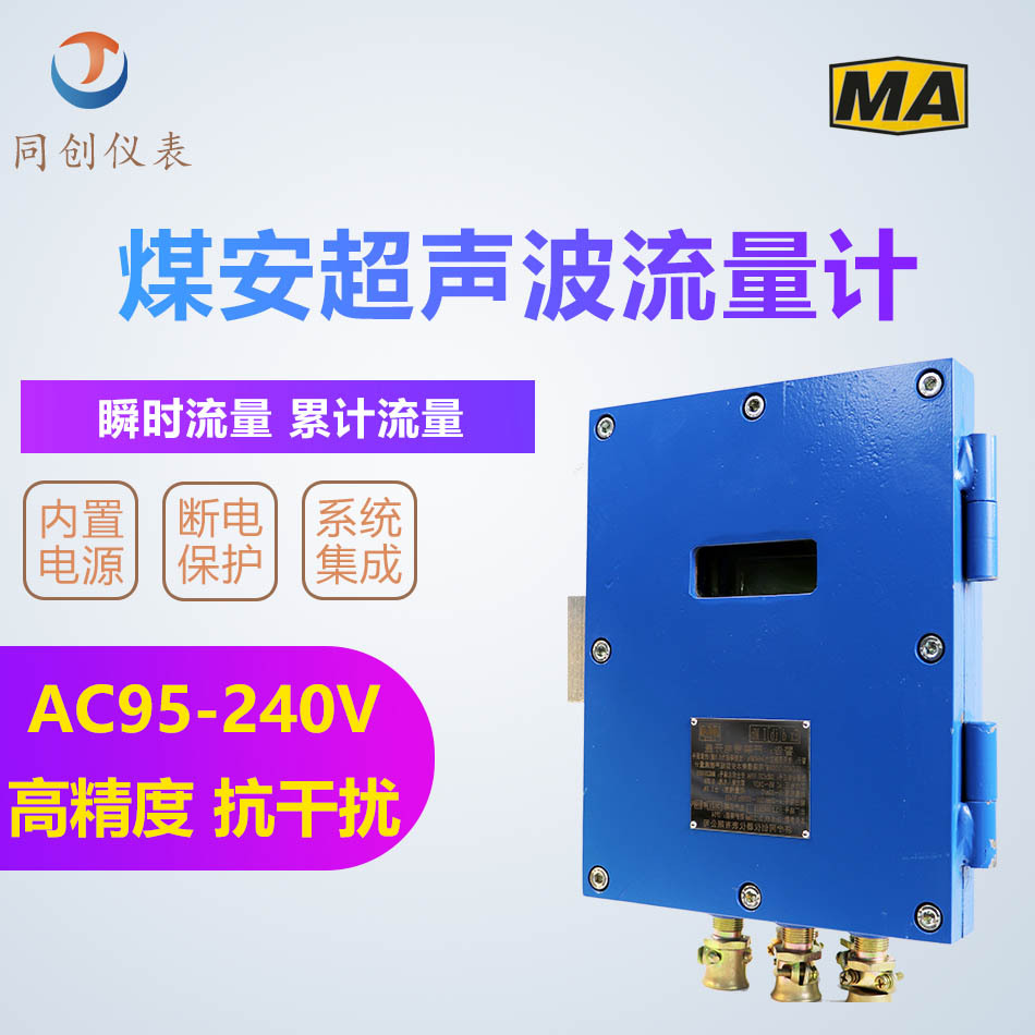 数字超声波流量计 LJS矿用隔爆流量计 壁挂固定超声波流量计
