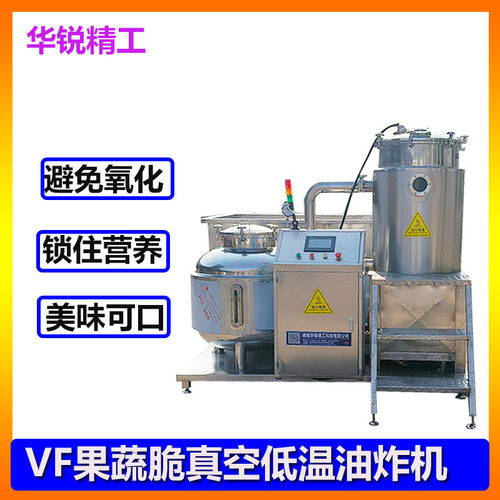 莲藕片真空低温油炸机 琥珀核桃真空低温油炸罐 蔬菜干低温油炸机
