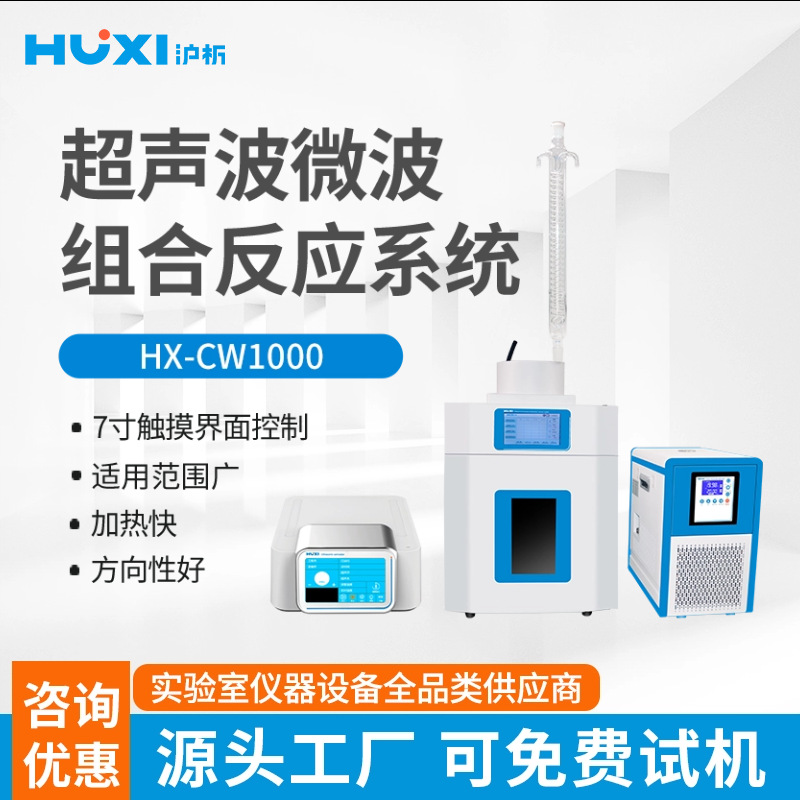 上海沪析超声波微波组合反应系统HX-CW250系列实验仪器