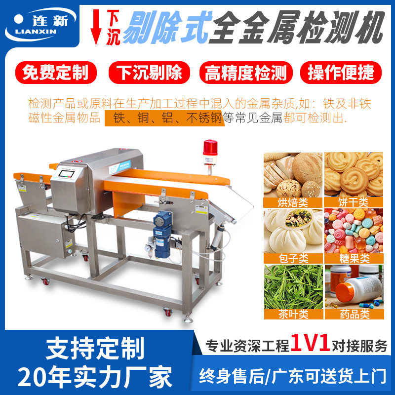 连之新金属检测机金检机快速下沉剔除式探测器高精度金检机下沉式