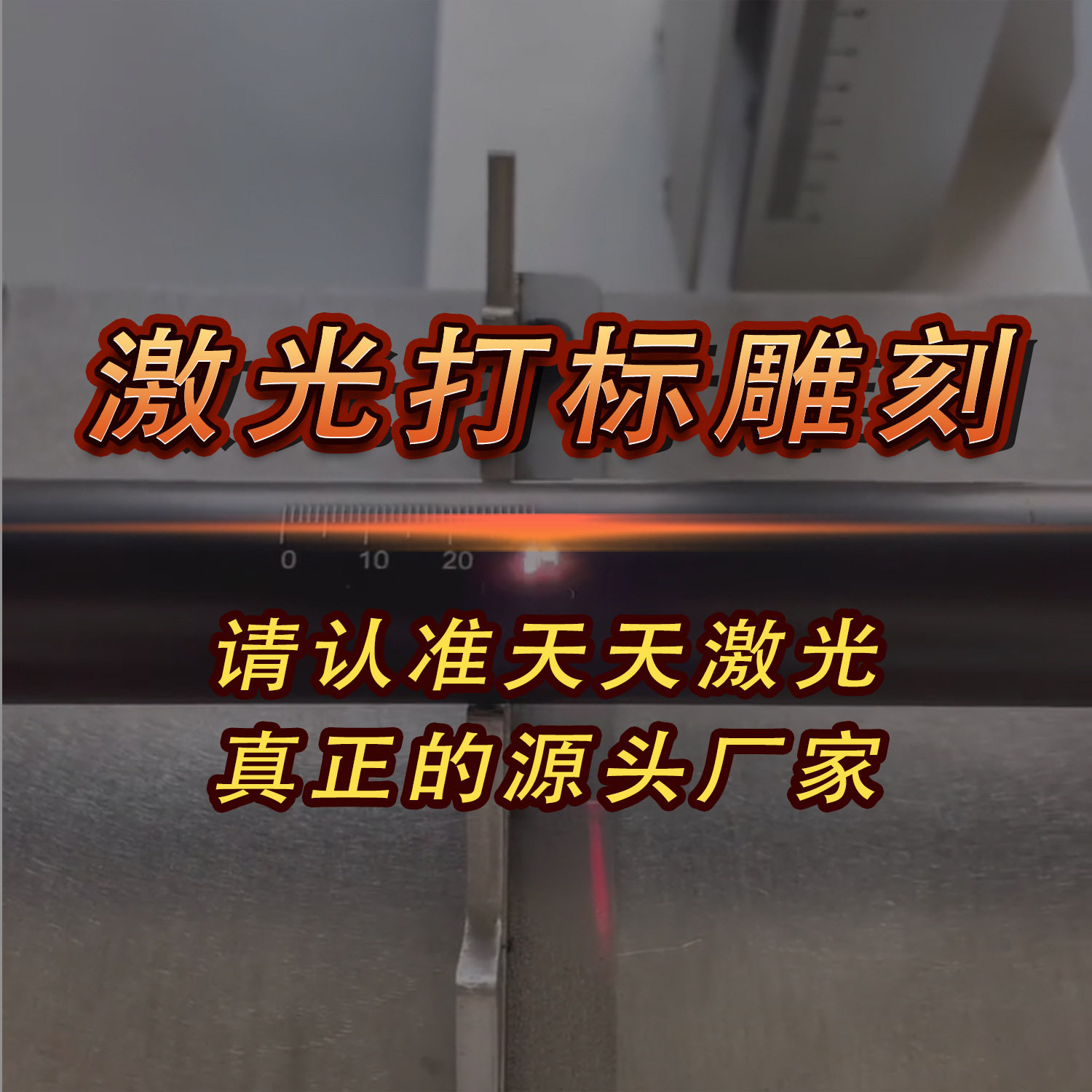 【天天激光】激光打标机镭雕刻字服务芯片激光打磨代加工源头厂家