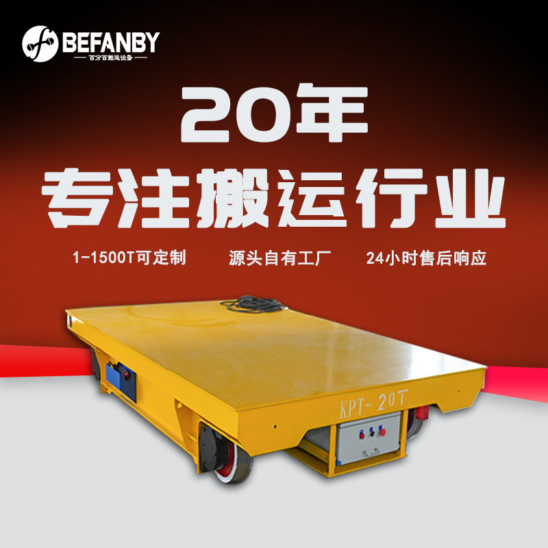 电缆线供电电动平板车遇人急停安全防范工厂货物转运有轨地平车