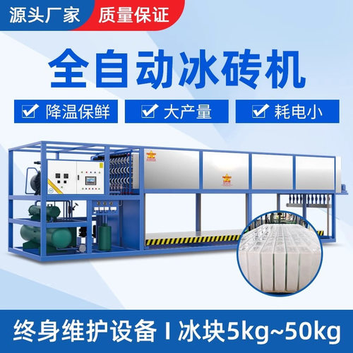 直冷式大型工业制冰机降温冰块机全自动冰砖机水产保鲜冰条机设备