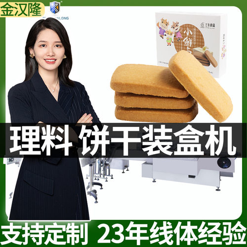 定制高速饼干装盒机 自动袋装饼干入盒封盒机 多功能食品装盒机