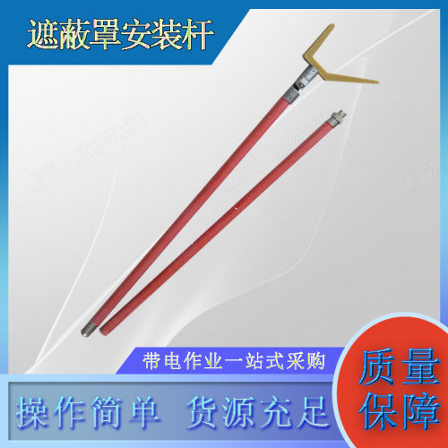 电力施工遮蔽罩安装杆电力检修2.5M绝缘导线遮蔽罩叉头杆