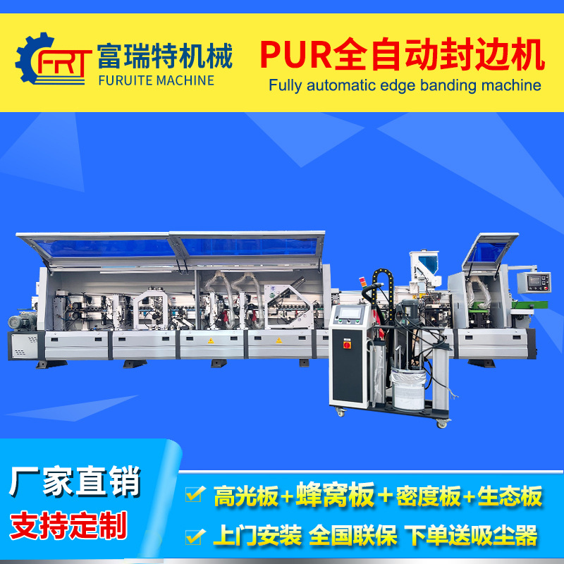 全自动封边机木工机械板式家具橱柜门板高光板铝蜂窝板PUR封边机