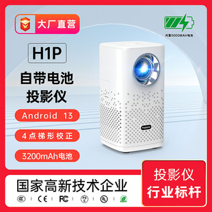 自带电池H1P小型迷你投影仪 projector手机投屏户外露营投影机