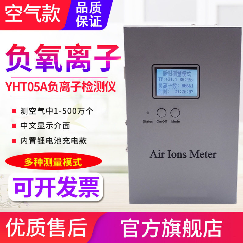 源恒通中文空气负离子浓度检测试仪YHT05A/B/C环境负氧离子记录仪