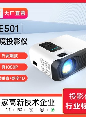 源头工厂E501投影仪  projector安卓投影儀1080P高清投影机