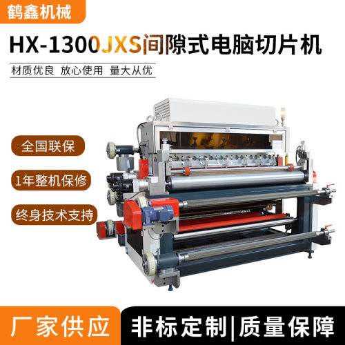 鹤鑫机械1300JXS异步横切机,双面胶带跳切机,3M胶裁切机