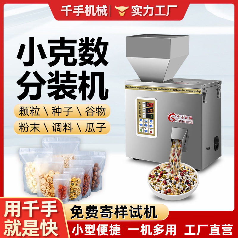 小型台式粉末分装机五谷杂粮大米瓜子枸杞绿茶调料咖啡灌装机