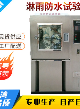 热水冲刷淋雨试验箱 IPX9K高压喷淋试验机 防水测试箱