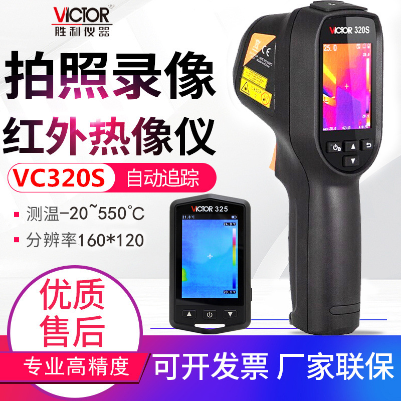 胜利红外热成像仪VC320/360S/325高清电力故障地暖测漏热像仪