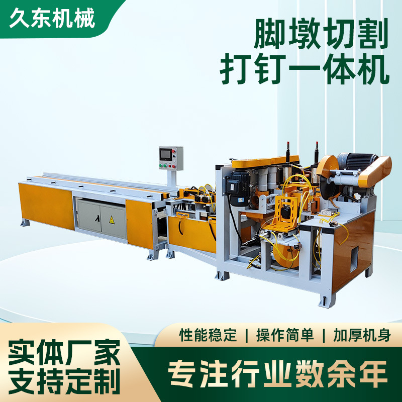 全自动脚墩机数控木托盘脚墩机废旧模板多层打钉切割一体机