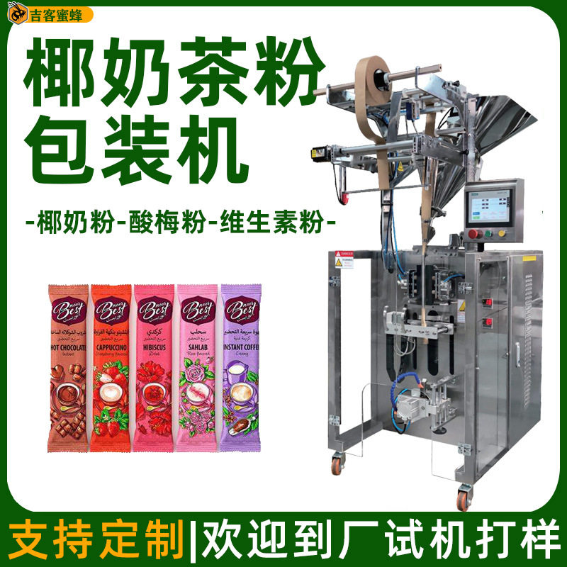 螺杆计量固体饮料包装机生椰乳茶粉包装机酸梅粉自动定量包装机