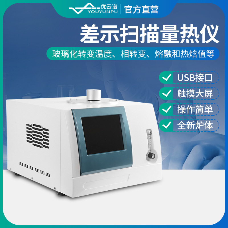 差示扫描量热仪自动DSC差示扫描量热分析仪玻璃化转变温度测定仪