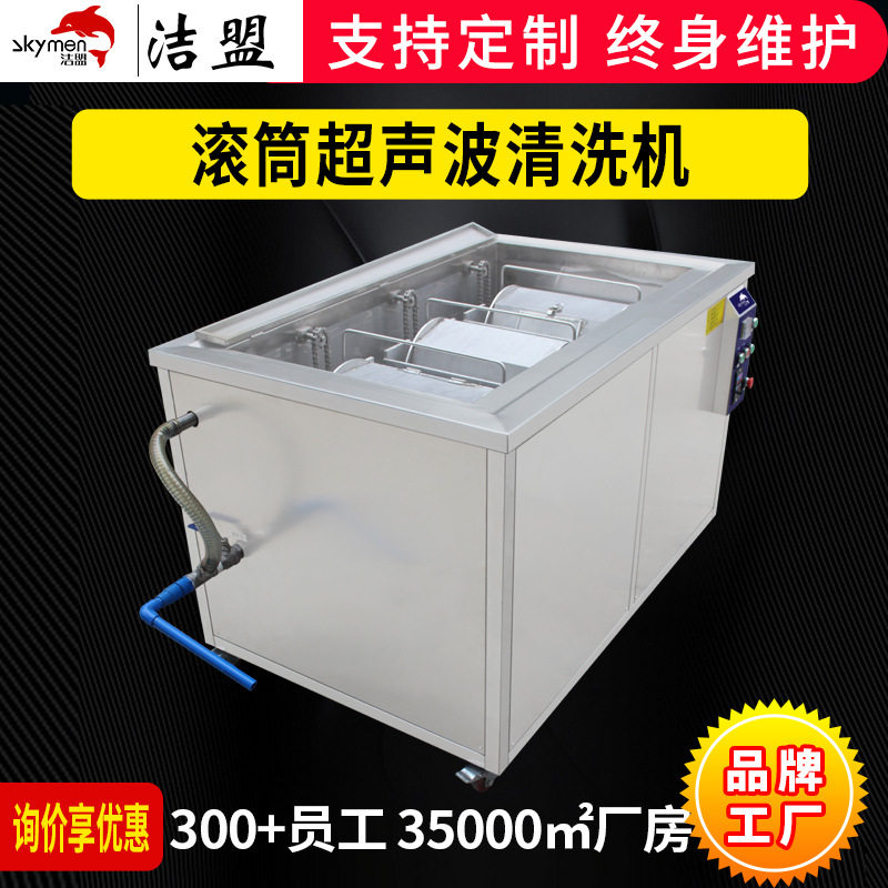 洁盟滚筒式超声波清洗机轴承胶塞清洗设备源头厂家