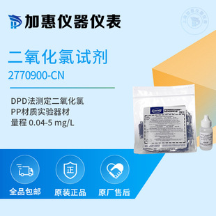 2770900 哈希 量程：0.04 5.00mg 二氧化氯試劑 HACH