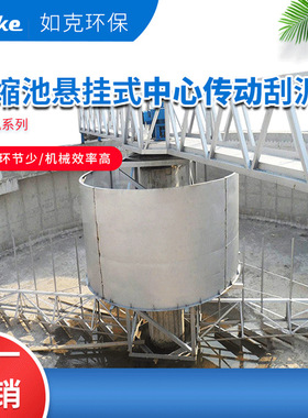 源头厂家浓缩池刮泥机 周边传动刮泥机浮渣挡板自动清理刮泥机械