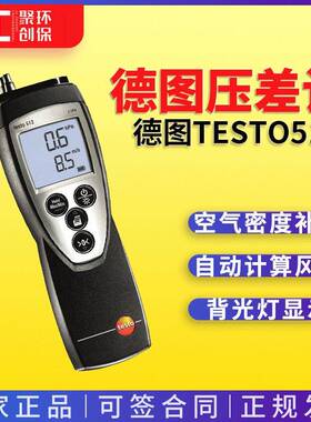 差压表 德图testo512差压测量仪0~20hPa数字压力表压差仪 差压计