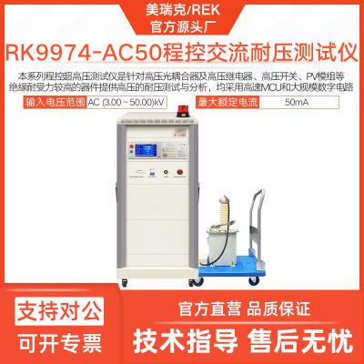 美瑞克RK9974-AC50程控超高压测试仪50 KV交直流超高压耐压仪10mA