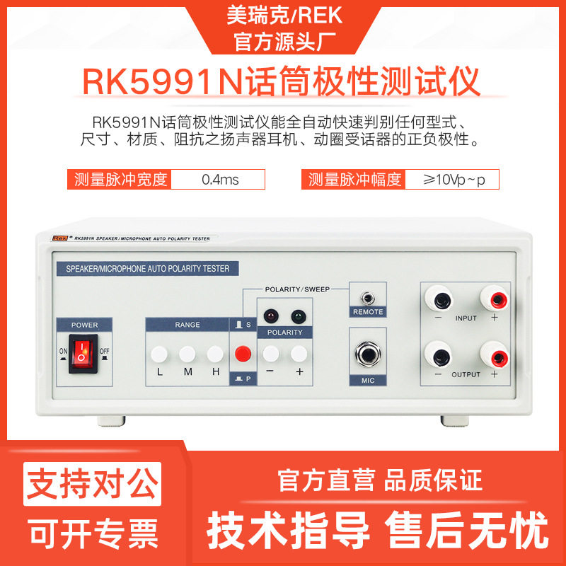 美瑞克RK5991N话筒极性测试仪扬声器耳机正负极性全自动脉冲测试