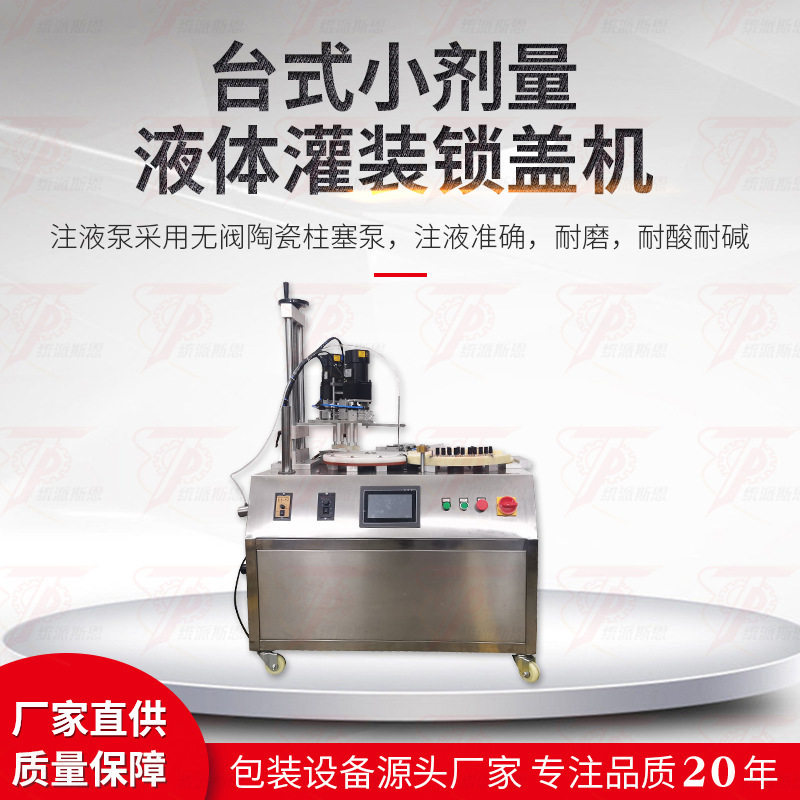定制台式小剂量液体西林瓶灌装锁盖机口服液香水精油小剂量灌装机