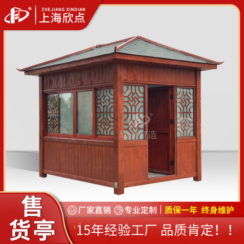 户外售货亭景区步行街小吃亭摊公园售票亭烧烤移动房报刊亭新中式