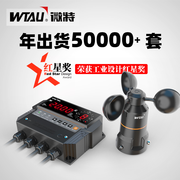 WTF-B500三杯式/塔机塔吊/RS485或4-20mA输出/风速风向仪传感器