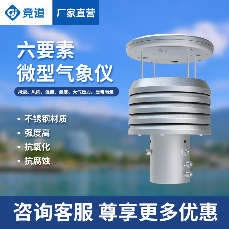微气象仪气象传感器金属款一体式气象监测仪超声波微型气象仪